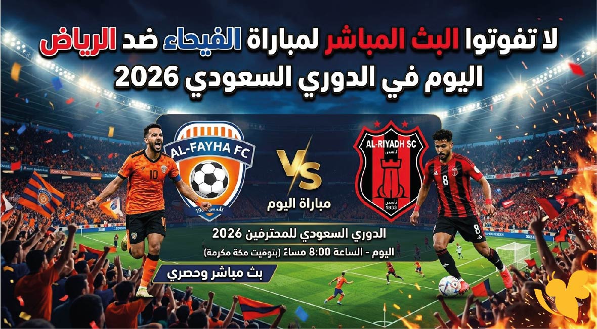 لاتفوتوا البث المباشر لمباراة الفيحاء ضد الرياض اليوم في الدوري السعودي 2026