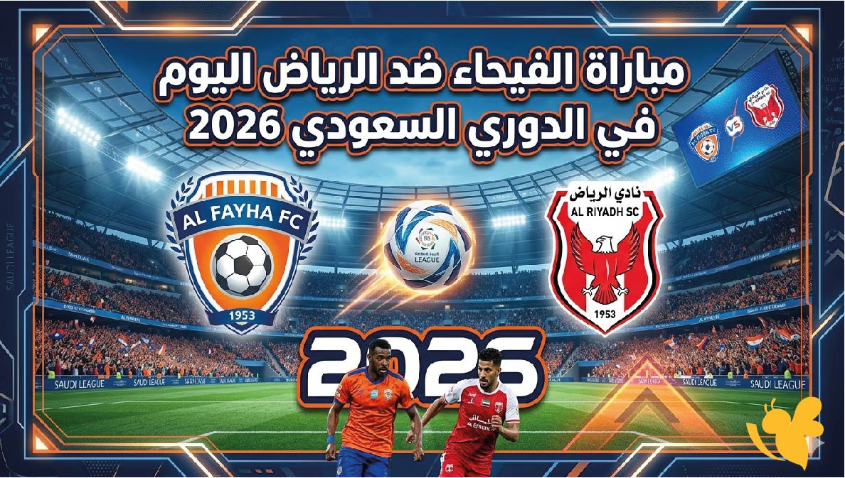 تفاصيل مباراة الفيحاء ضد الرياض اليوم في الدوري السعودي 2026