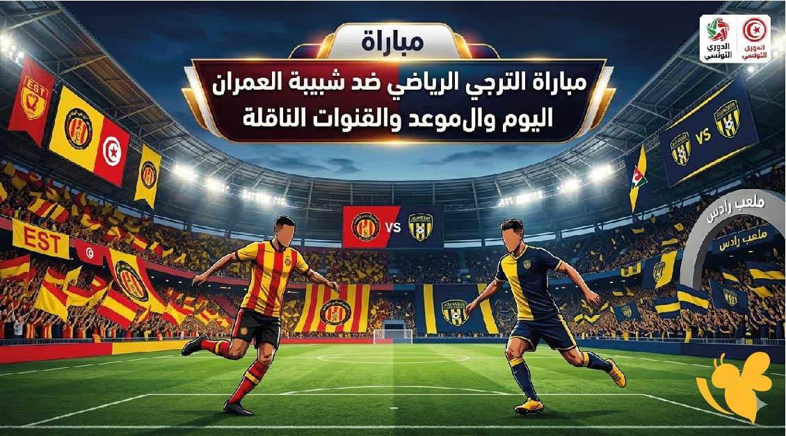موعد مباراة الترجي الرياضي ضد شبيبة العمران اليوم والقنوات الناقلة في الدوري التونسي 2025-2026