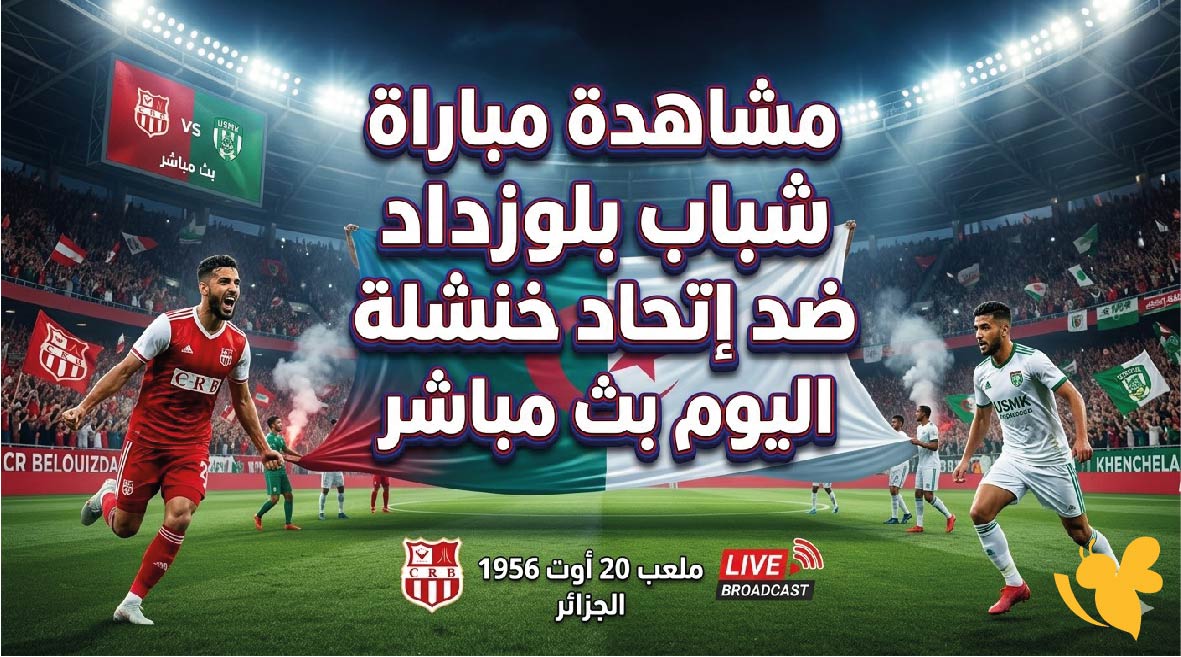 مشاهدة مباراة شباب بلوزداد ضد إتحاد خنشلة اليوم بث مباشر في البطولة المحترفة الجزائرية