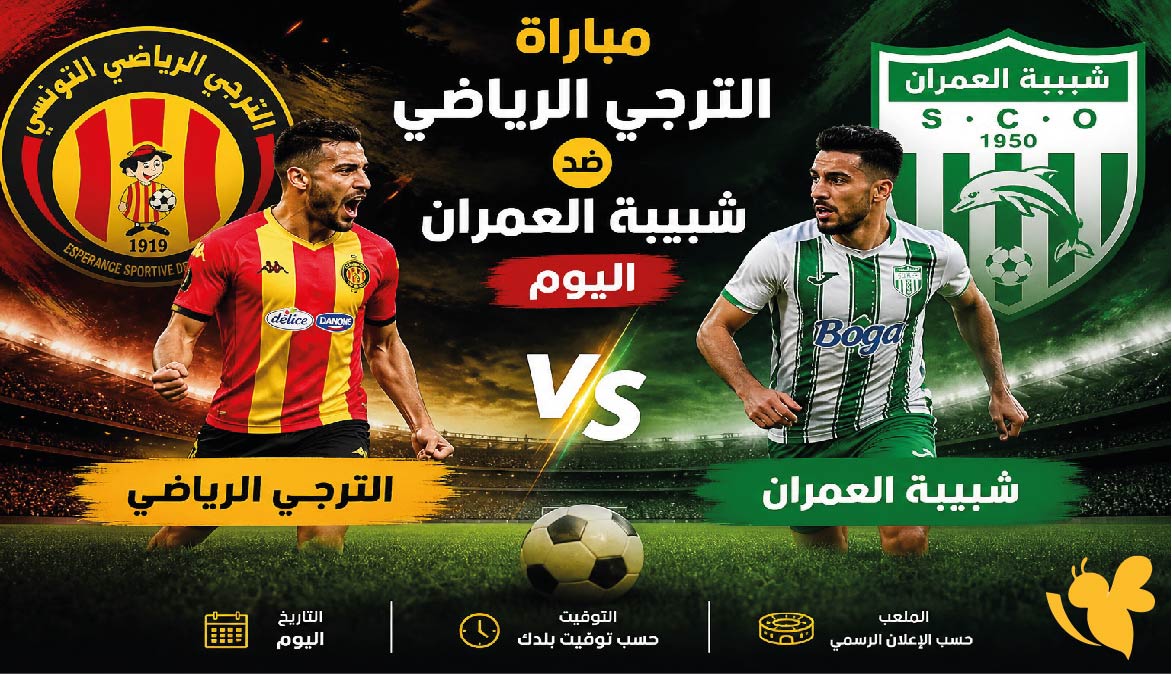 شاهد البث الحصري والمباشر لمواجهة الترجي الرياضي أمام شبيبة العمران اليوم بجودة مميزة