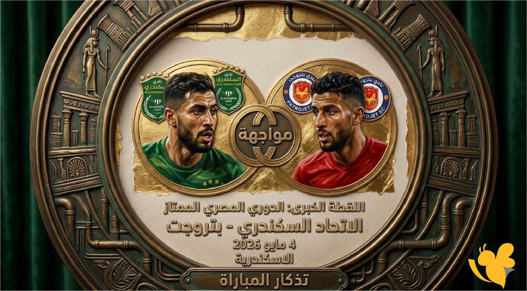 بث مباشر الاتحاد السكندري ضد بتروجت اليوم في الدوري المصري الممتازYalla Kora