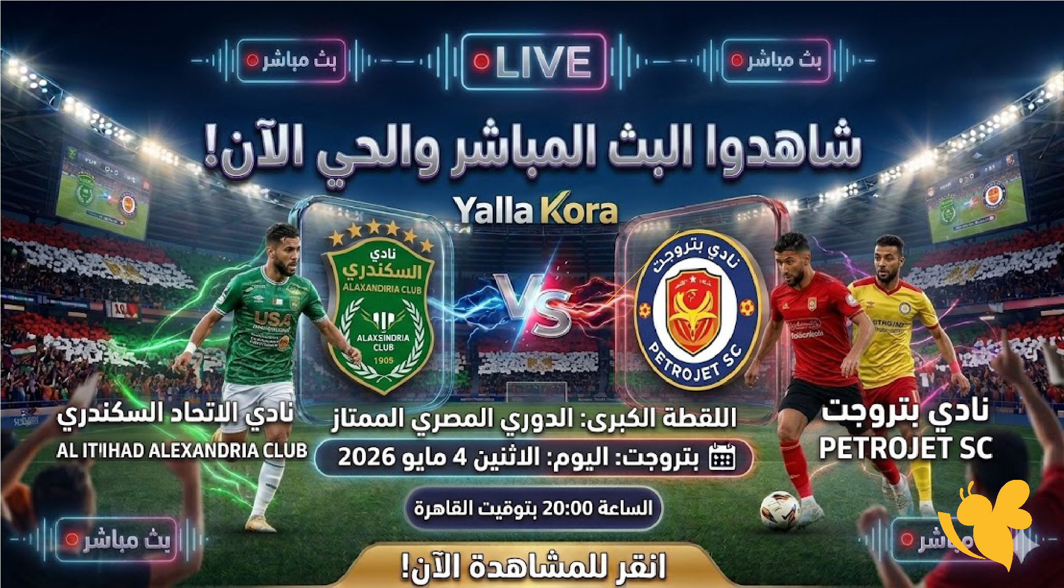&nbsp;شاهدوا مباراة الاتحاد السكندري ضد بتروجت اليوم في الدوري المصري مباشراليوم&nbsp;