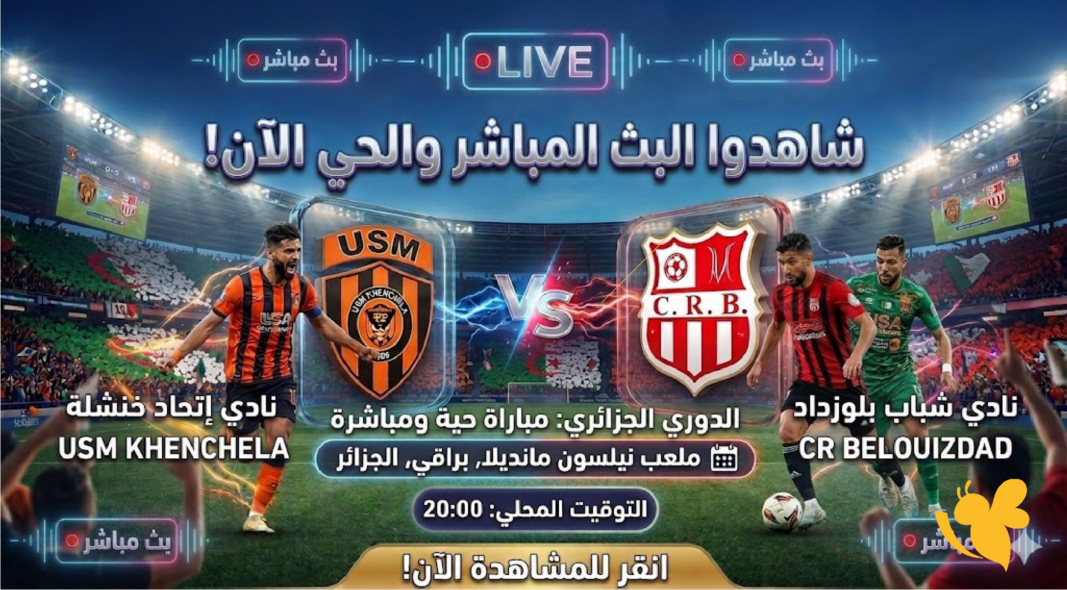 شباب بلوزداد يواجه إتحاد خنشلة اليوم بث مباشر في الدوري الجزائري متابعة حية