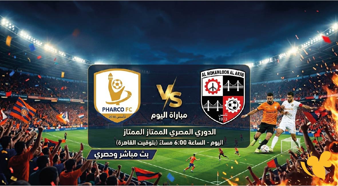 يلا شوت شاهد البث المباشر لمباراة فاركو ضد المقاولون العرب اليوم بدون اشتراك&nbsp;