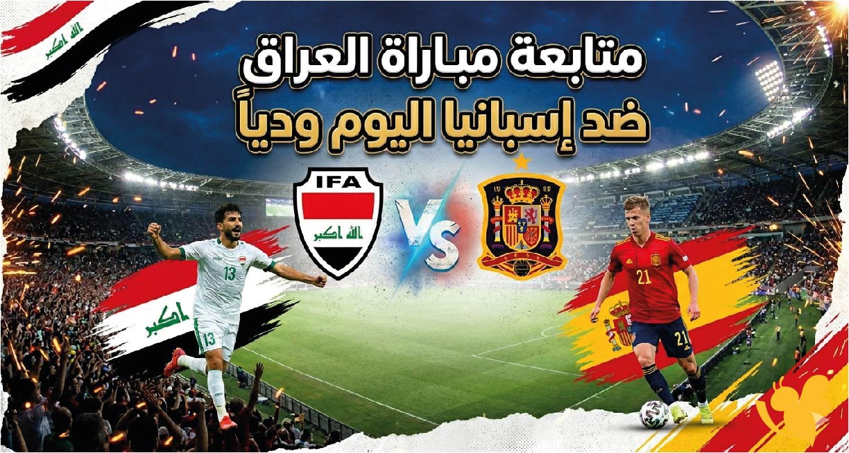 رابط البث المباشر لمتابعة مباراة&nbsp;العراق ضد إسبانيا اليوم ودياً مجاناً وبجودة عالية&nbsp;