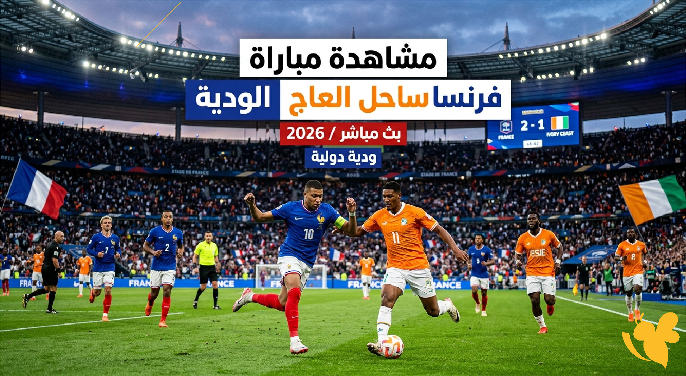بث مباشر الآن .. مشاهدة مباراة فرنسا ضد ساحل العاج الودية 2026
