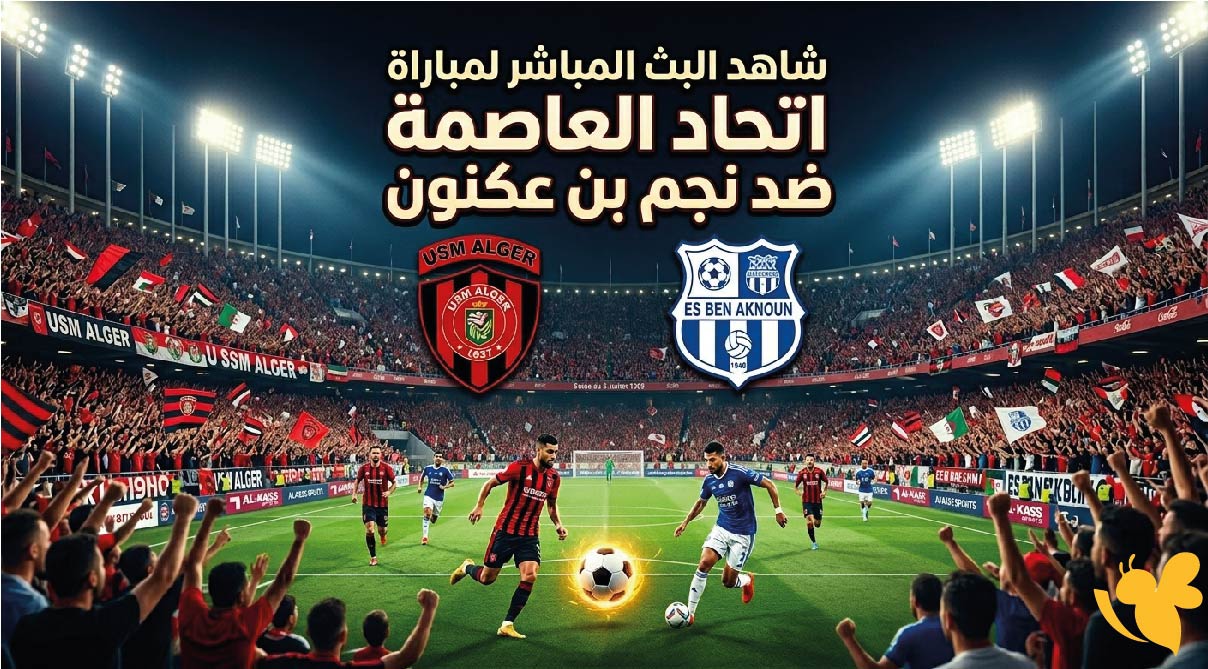 يلا شوت شاهد البث المباشر لمباراة اتحاد العاصمة ضد نجم بن عكنون اليوم بجودة عالية&nbsp;