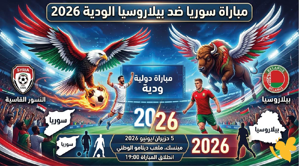 القنوات الناقلة لمباراة سوريا ضد بيلاروسيا الودية 2026 وموعد اللقاء