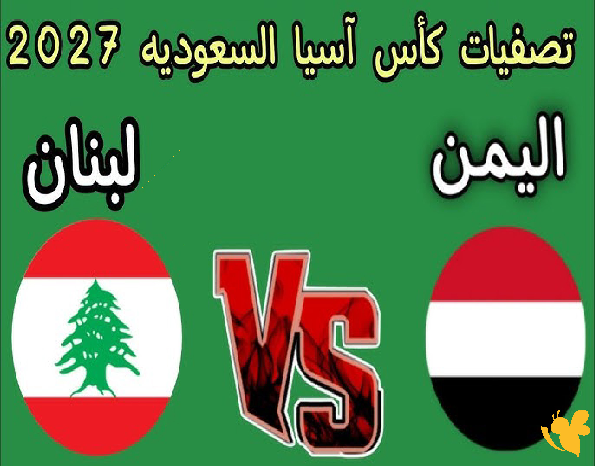 رابط البث المباشر لمباراة اليمن ضد لبنان ودية شاهدها بدقة HD