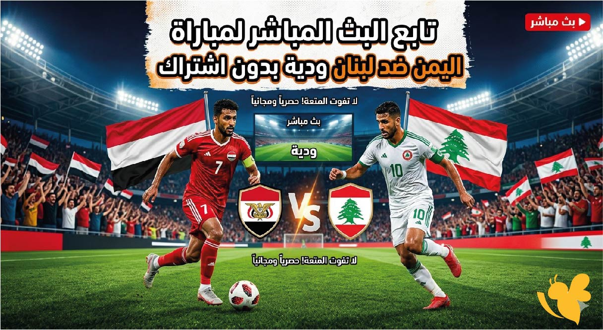 Yalla Shoot تابع البث المباشر لمباراة اليمن ضد لبنان ودية بدون اشتراك&nbsp;