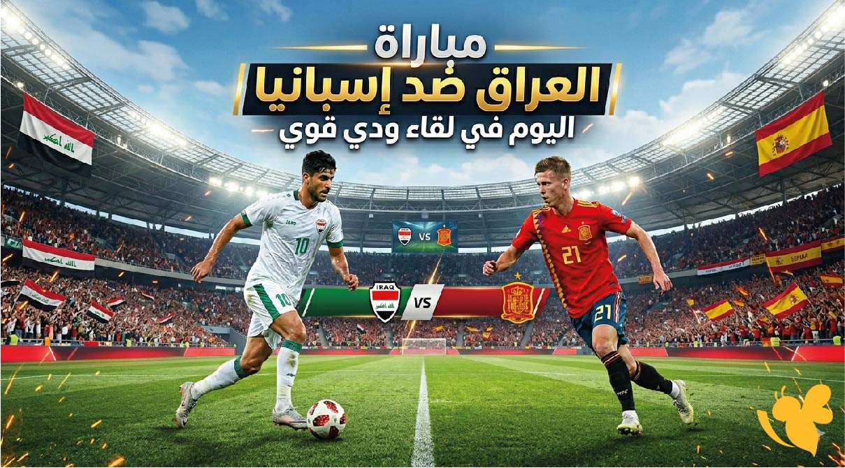 القنوات الناقلة وموعد مباراة&nbsp;العراق ضد إسبانيا اليوم في لقاء ودي قوي