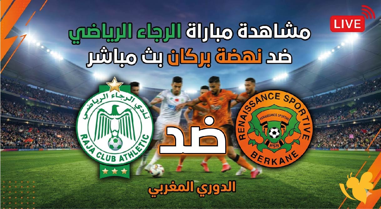 مشاهدة مباراة الرجاء الرياضي ضد نهضة بركان بث مباشر بدون تقطيع مجاناً