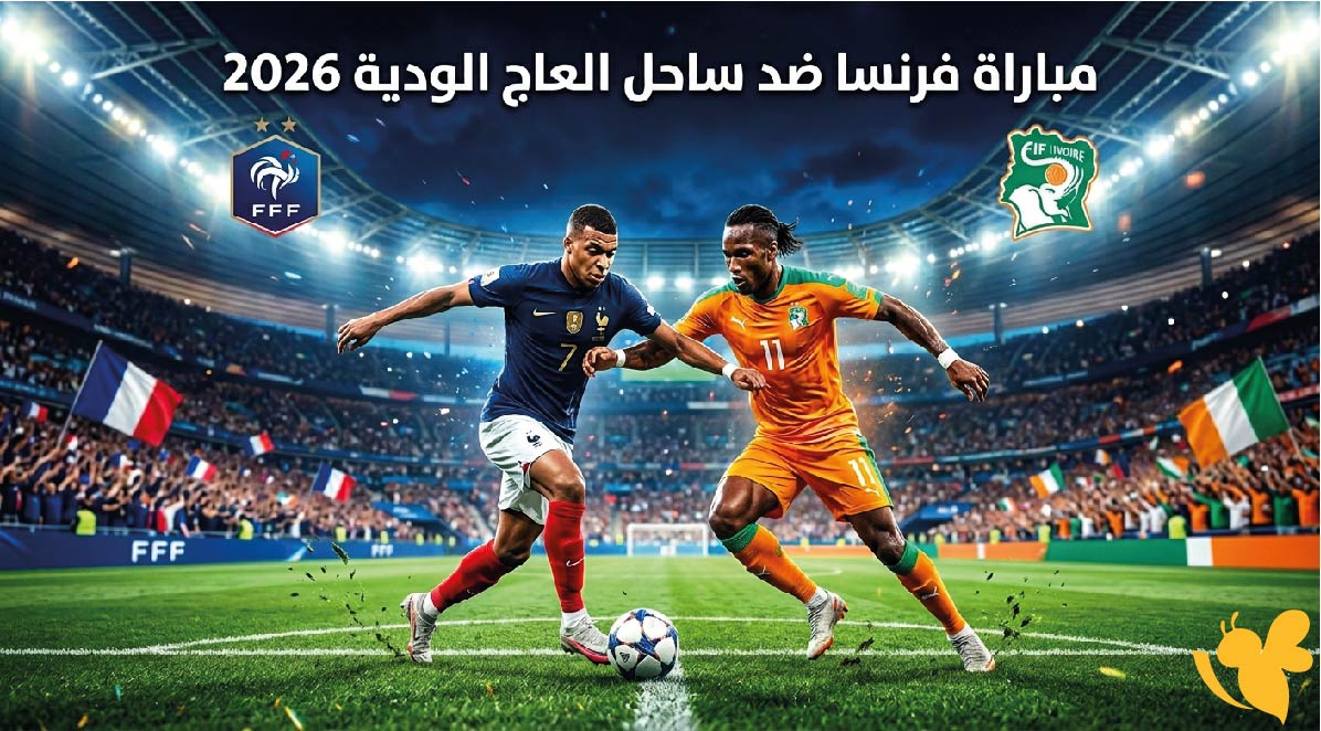 رابط البث المباشر لمشاهدة مباراة فرنسا ضد ساحل العاج الودية 2026