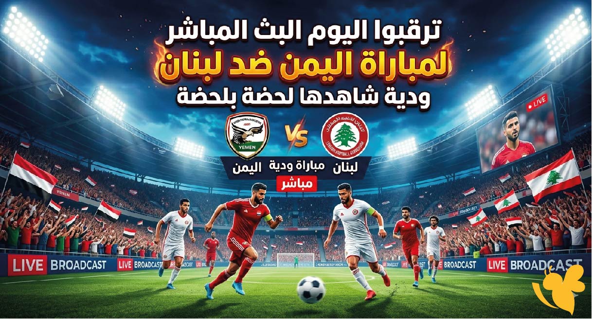 ترقبوا اليوم&nbsp;البث المباشر لمباراة اليمن ضد لبنان ودية شاهدها لحضة بلحضة&nbsp;