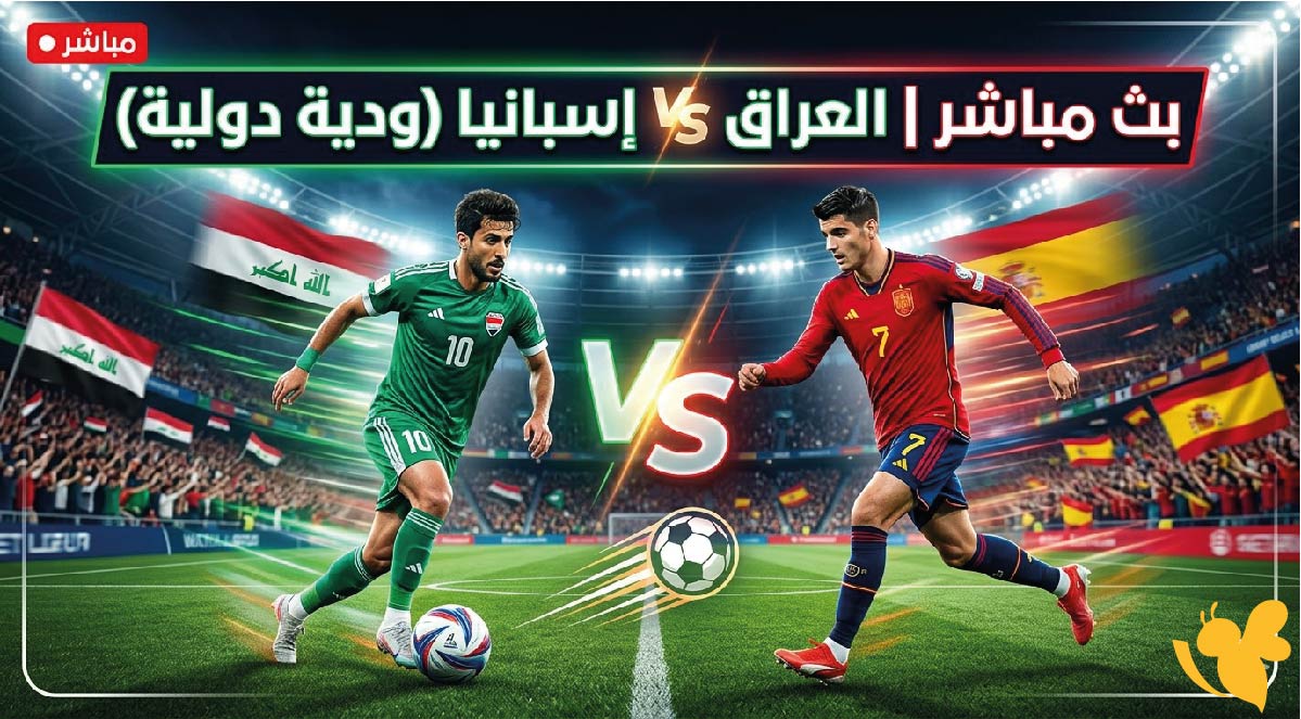 Yalla Live&nbsp;مشاهدة البث المباشر لمباراة&nbsp;العراق ضد إسبانيا اليوم ودياً بدون اشتراك&nbsp;