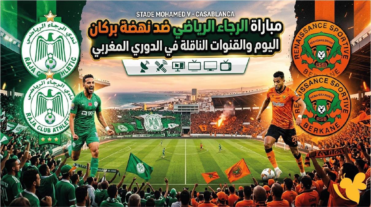 موعد مباراة الرجاء الرياضي ضد نهضة بركان اليوم والقنوات الناقلة في الدوري المغربي 2025-2026