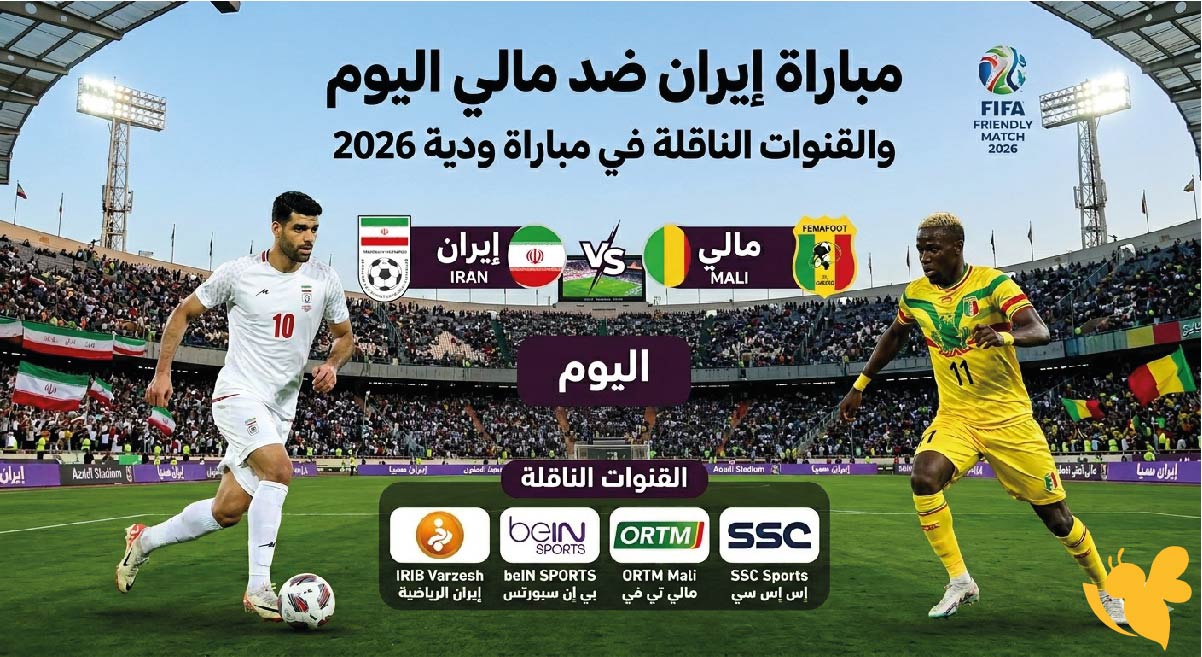 موعد مباراة إيران ضد مالي اليوم والقنوات الناقلة في مباراة ودية 2026