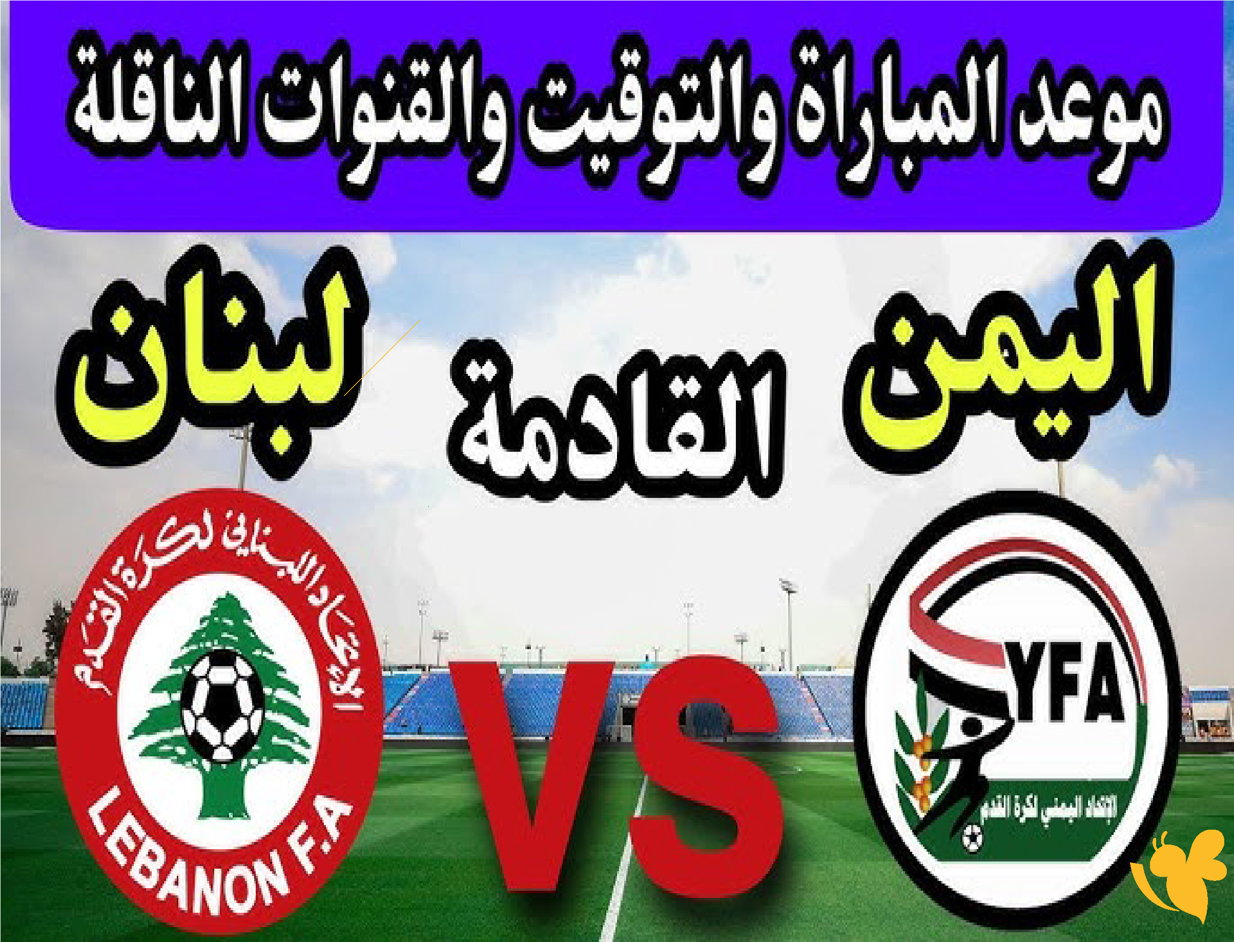 الليلة شاهد بث مباشر مباراة اليمن ضد لبنان ودية&nbsp;ضمن التصفيات المؤهلة لكأس آسيا