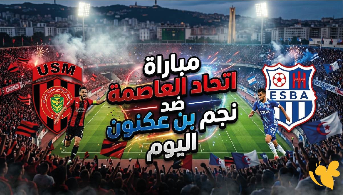 القناة الناقلة لمباراة اتحاد العاصمة ضد نجم بن عكنون اليوم مع تفاصيل اللقاء