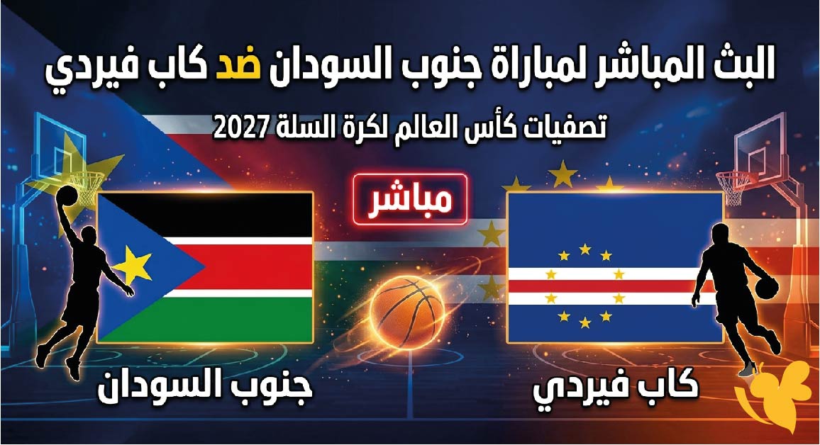 تابعوا الان البث المباشر لمباراة جنوب السودان ضد كاب فيردي في تصفيات كأس العالم لكرة السلة 2027 تابعوا الان البث المباشر لمباراة جنوب السودان ضد كاب فيردي في تصفيات كأس العالم لكرة السلة 2027