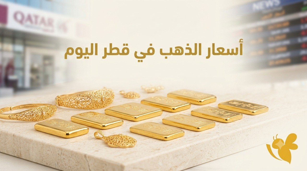 بعد تحركات عالمية طفيفة.. أسعار الذهب في قطر مستقرة اليوم