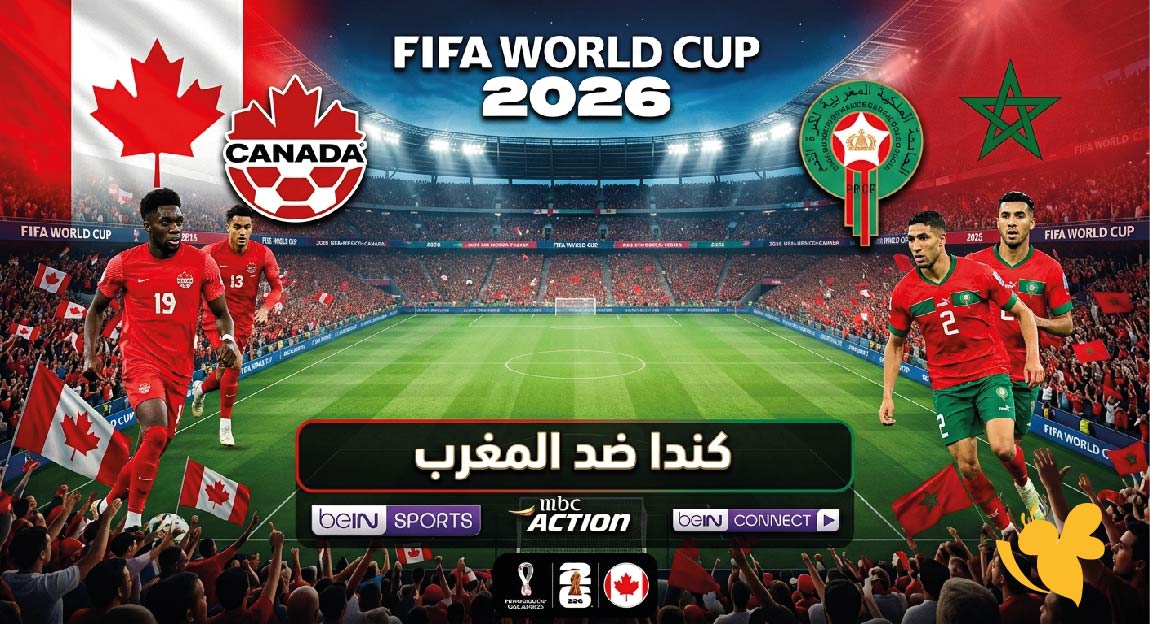 تعرف على موعد مباراة كندا ضد المغرب في كأس العالم 2026 والقنوات الناقلة