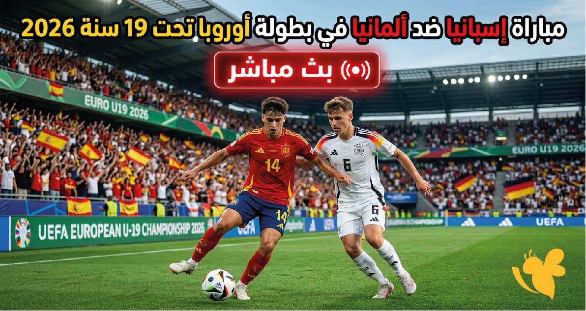 رابط متاح لمشاهدة مباراة إسبانيا ضد ألمانيا في بطولة أوروبا تحت 19 سنة 2026 بث مباشر رابط متاح لمشاهدة مباراة إسبانيا ضد ألمانيا في بطولة أوروبا تحت 19 سنة 2026 بث مباشر