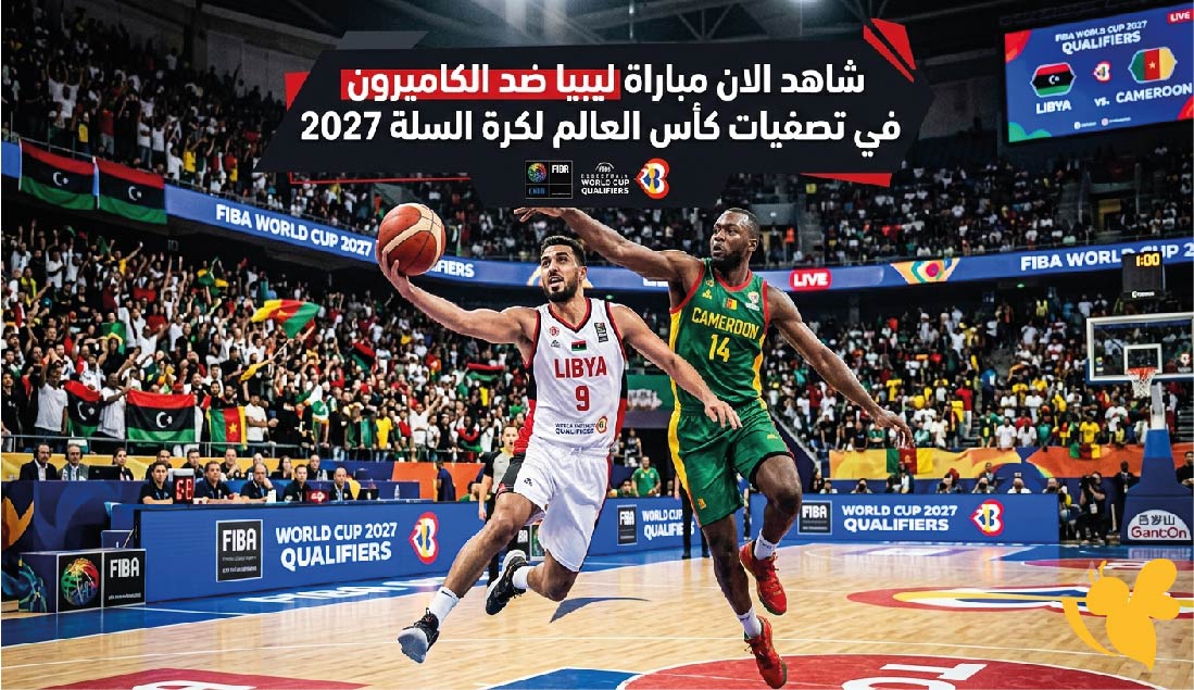 &nbsp;شاهد الان مباراة ليبيا ضد الكاميرون في تصفيات كأس العالم لكرة السلة 2027 بث مباشر