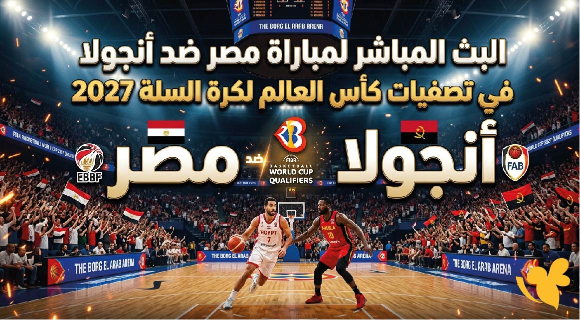 حصرياً البث المباشر لمباراة مصر ضد أنجولا في تصفيات كأس العالم لكرة السلة 2027