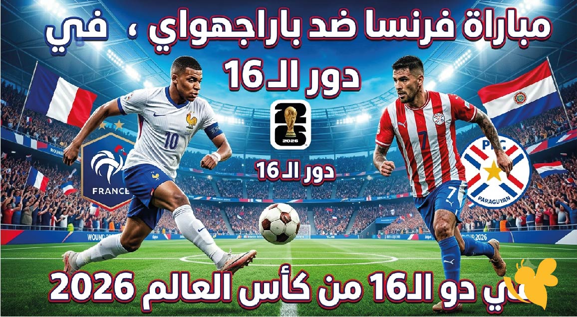 القنوات الناقلة لمباراة فرنسا ضد باراجواي في دور الـ16 من كأس العالم 2026 وموعد اللقاء