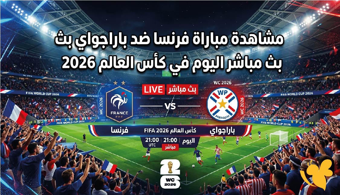 مشاهدة مباراة فرنسا ضد باراجواي بث مباشر اليوم في&nbsp;كأس العالم 2026