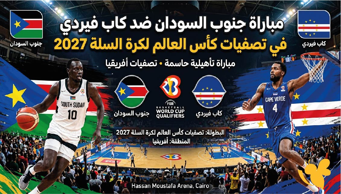 LIVE شاهدوا مباراة جنوب السودان ضد كاب فيردي لتصفيات كأس العالم لكرة السلة 2027