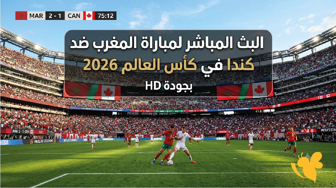 Yalla Live متابعة البث المباشر لمباراة كندا ضد المغرب في كأس العالم 2026 بدون تقطيع&nbsp;