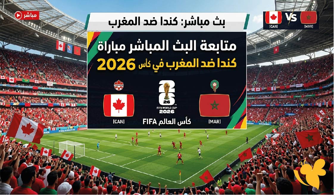 ترقبوا الليلة&nbsp;البث المباشر لمباراة المغرب ضد كندا في كأس العالم 2026 بجودة HD&nbsp;