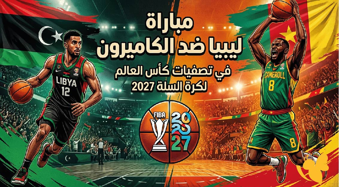 تفاصيل مباراة ليبيا ضد الكاميرون في تصفيات كأس العالم لكرة السلة 2027: الموعد والتوقيت