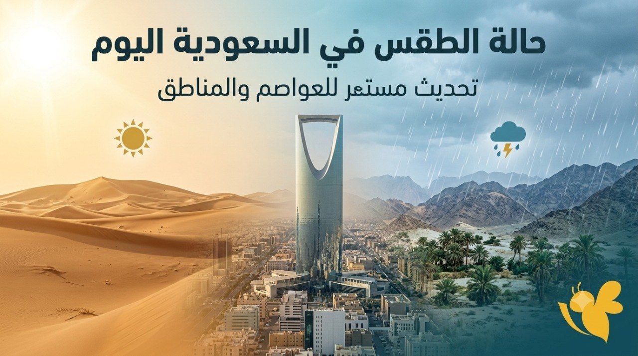حالة الجو في السعودية اليوم.. حرارة قياسية وفرص أمطار رعدية