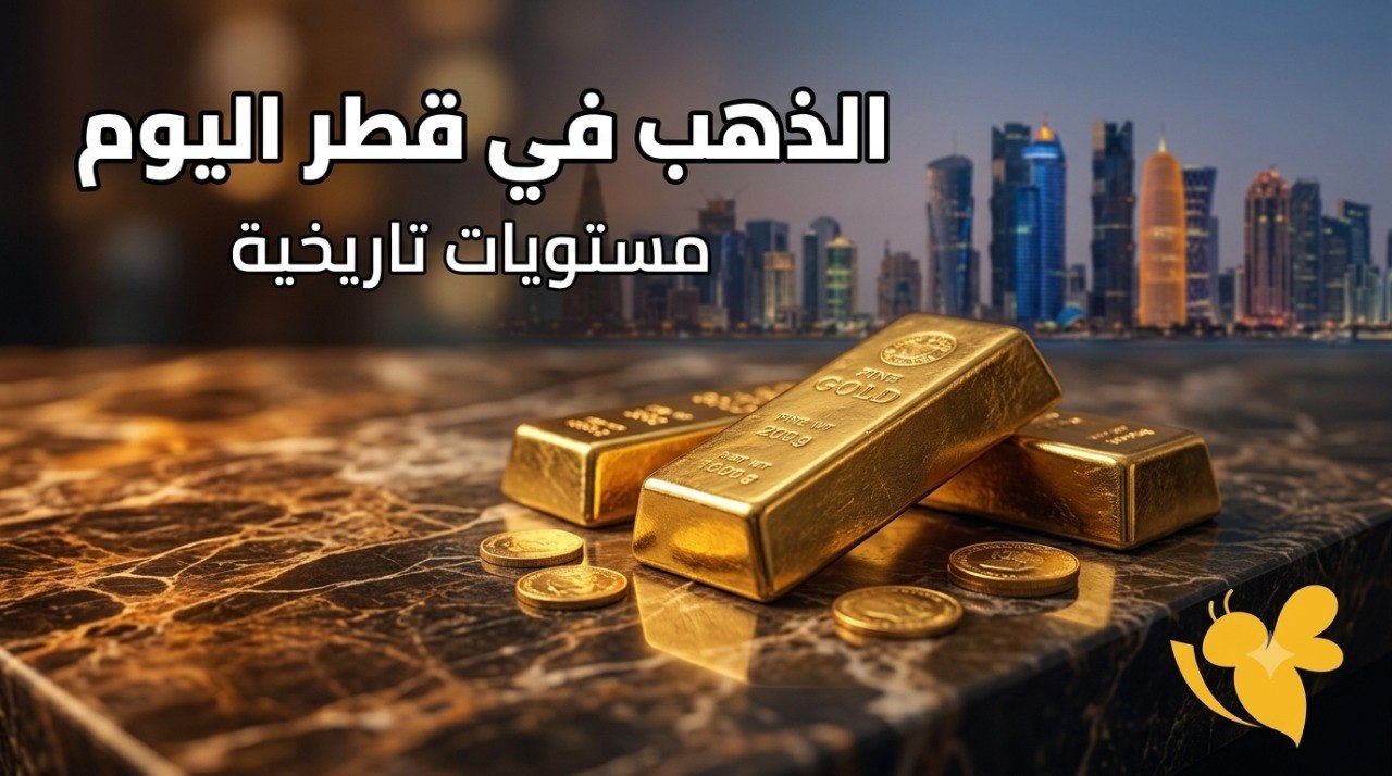 أسعار الذهب في قطر اليوم.. تعرف على أسعار الأعيرة والأونصة.