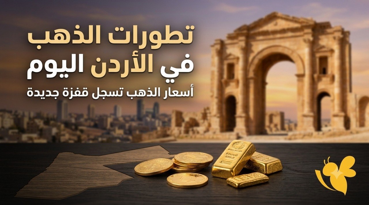 هل ارتفعت أسعار الذهب في الأردن اليوم الثلاثاء 4 آب 2026؟