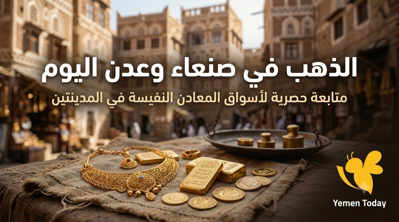 هل ارتفعت أسعار الذهب في صنعاء وعدن؟ تعرف على آخر التحديثات.