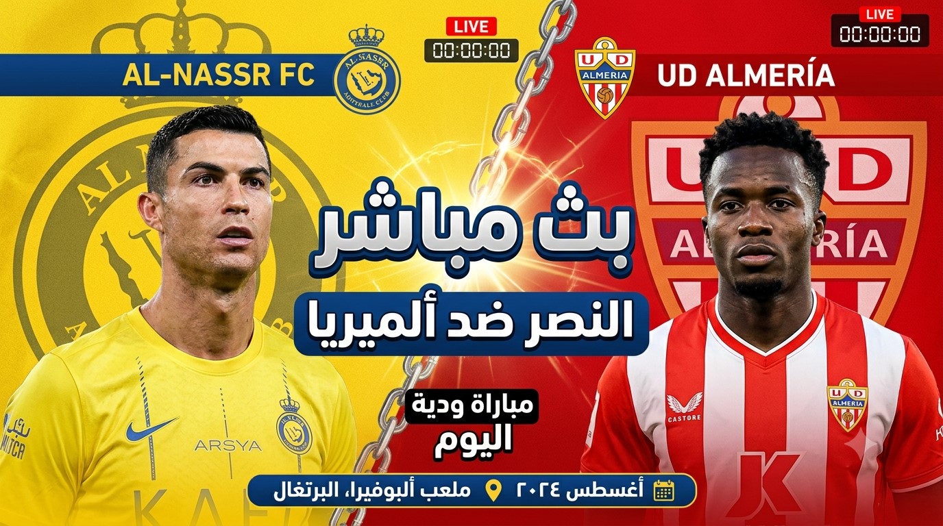 رابط متاح لمشاهدة مباراة النصر ضد ألميريا اليوم بث مباشر بدون اشتراك ومجاناً