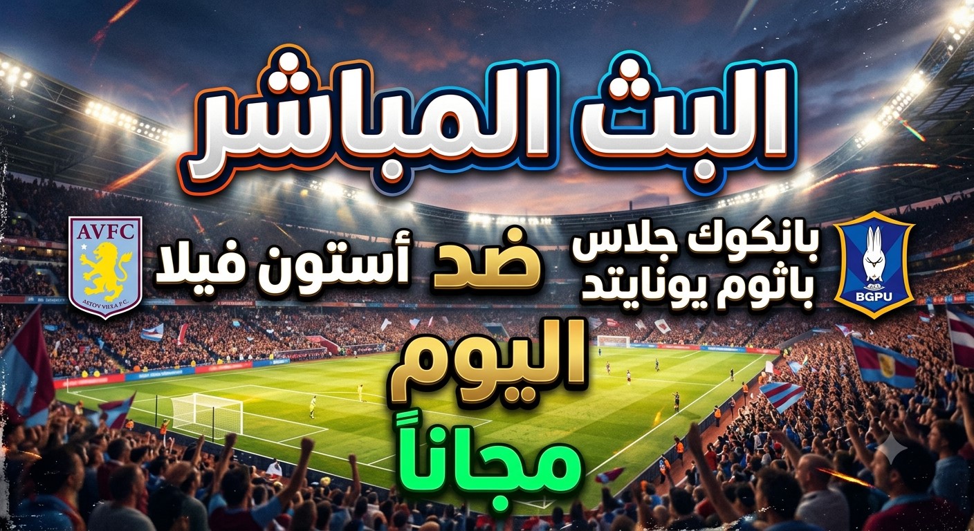 شاهدوا البث المباشر لمباراة أستون فيلا ضد بانكوك جلاس باثوم يونايتد اليوم مجاناً شاهدوا البث المباشر لمباراة أستون فيلا ضد بانكوك جلاس باثوم يونايتد اليوم مجاناً