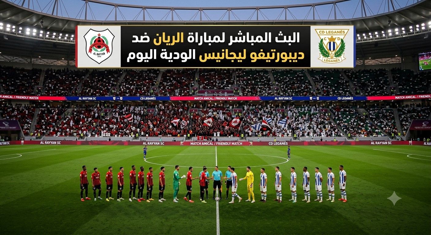 Yalla Shoot متابعة البث المباشر لمباراة الريان ضد ديبورتيفو ليجانيس الودية اليوم Yalla Shoot متابعة البث المباشر لمباراة الريان ضد ديبورتيفو ليجانيس الودية اليوم