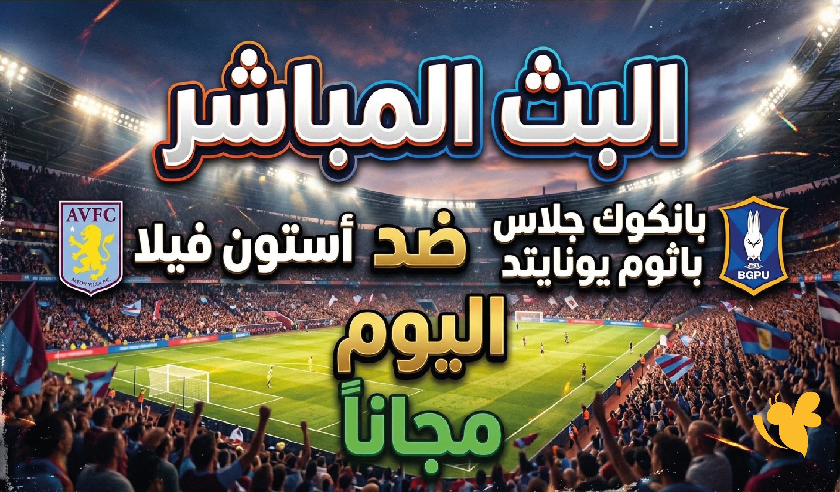 رابط البث المباشر لمباراة أستون فيلا ضد بانكوك جلاس باثوم يونايتد اليوم 2026 رابط البث المباشر لمباراة أستون فيلا ضد بانكوك جلاس باثوم يونايتد اليوم 2026