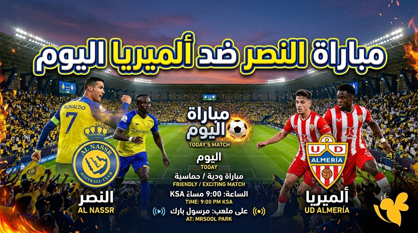 مشاهدة مباراة النصر ضد ألميريا اليوم.. الموعد والقنوات الناقلة للمباراة الودية
