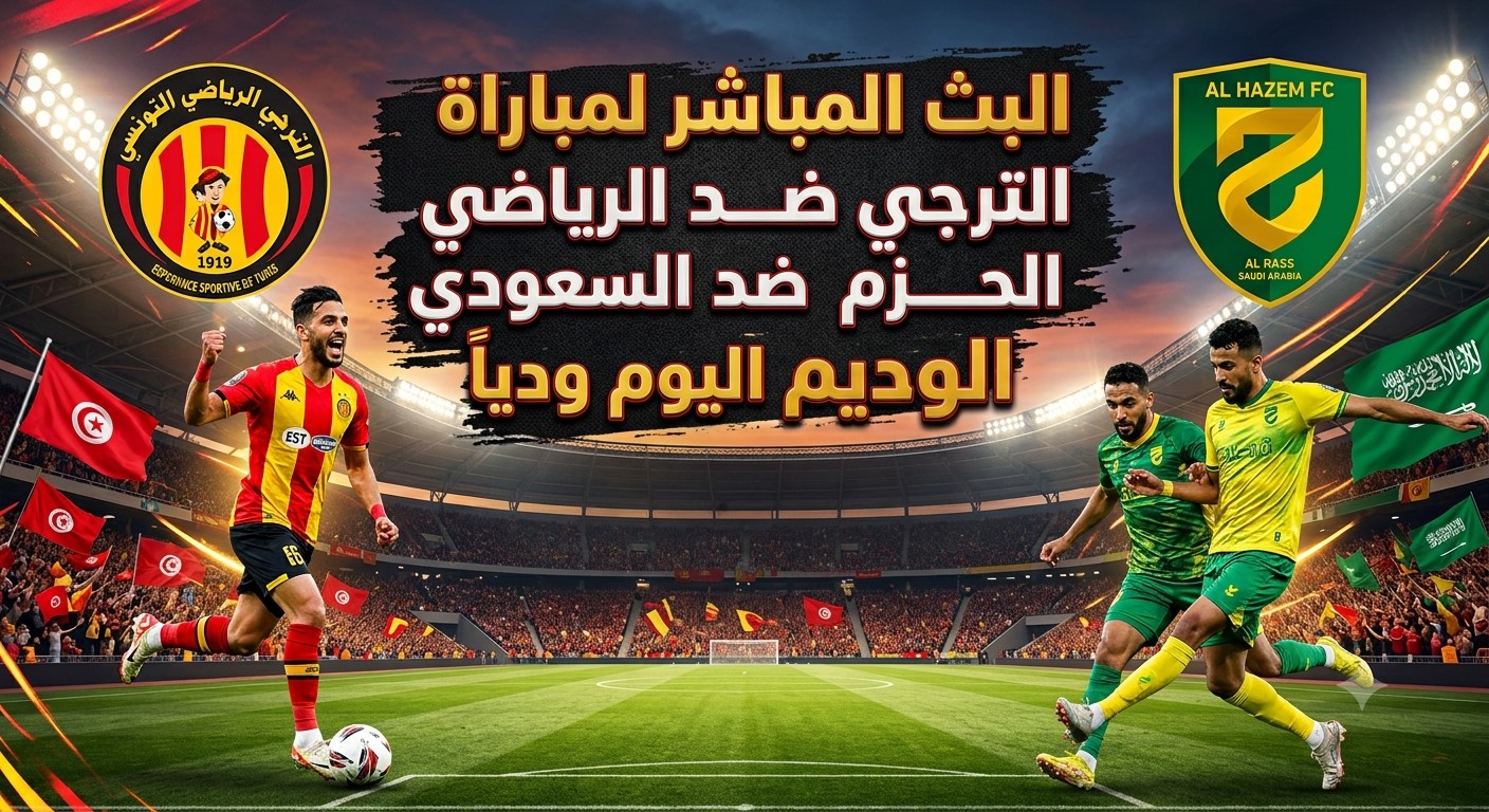 حصرياً تابعوا البث المباشر لمباراة الترجي الرياضي ضد الحزم السعودي اليوم ودياً