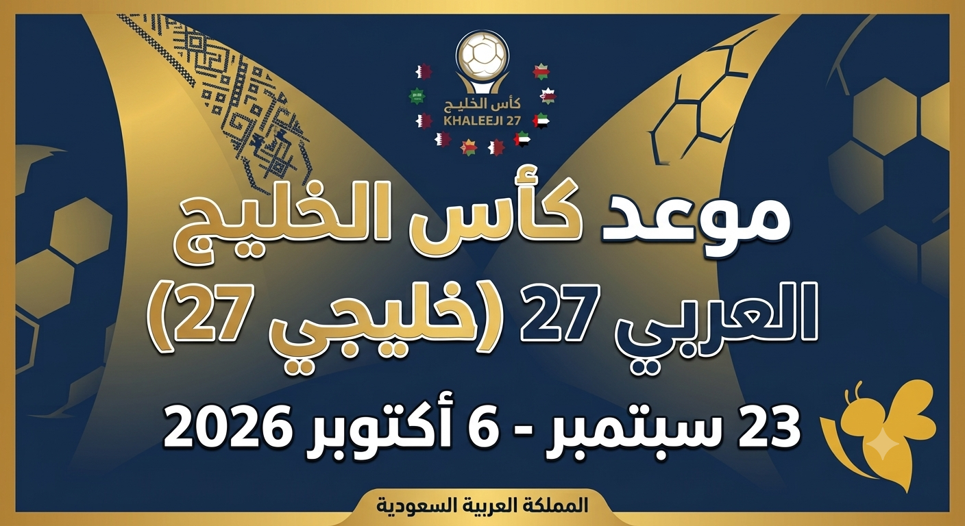 متى موعد كأس الخليج العربي 27؟ تفاصيل البطولة الخليجية المنتظرة في السعودية
