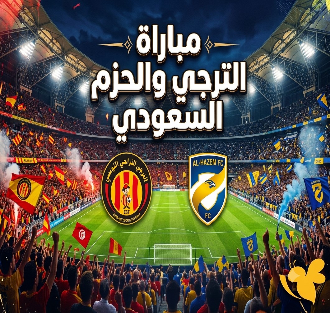 أين يمكنني مشاهدة الترجي الرياضي ضد الحزم السعودي؟ موعد المباراة والقنوات الناقلة بث مباشر اليوم
