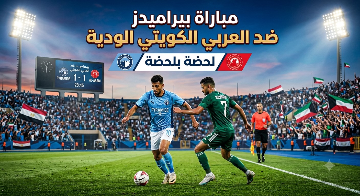 LIVE متابعة&nbsp;مباراة بيراميدز ضد العربي الكويتي الودية اليوم لحضة بلحضة&nbsp;