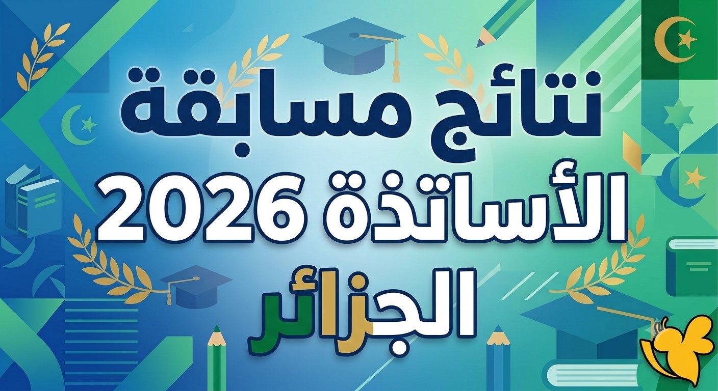 نتائج مسابقة توظيف الأساتذة 2026 الجزائر.. رابط الاستعلام برقم التسجيل عبر concours.onec.dz وموعد الإعلان الرسمي